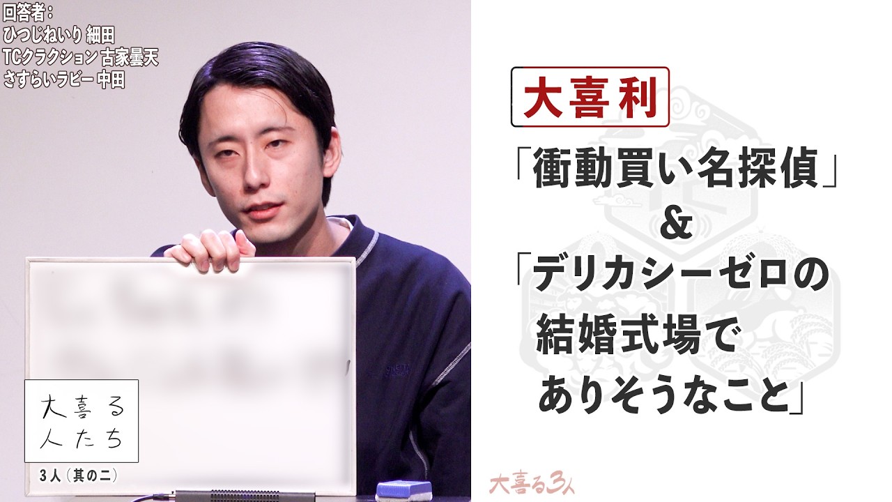 【大喜利】「衝動買い名探偵」＆「デリカシーゼロの結婚式場でありそうなこと」【大喜る人たち1062問目＆1063問目】