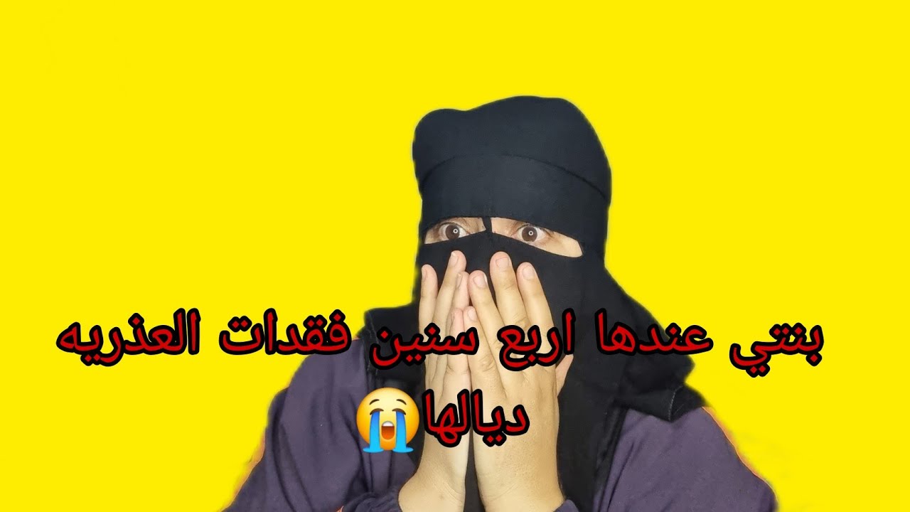بنتي فقدت العذريه ديالها 😭في عمرها اربع سنين😱 هذا المشكل وقع في دار والدي😱 خاصكم تسمعوا شكون