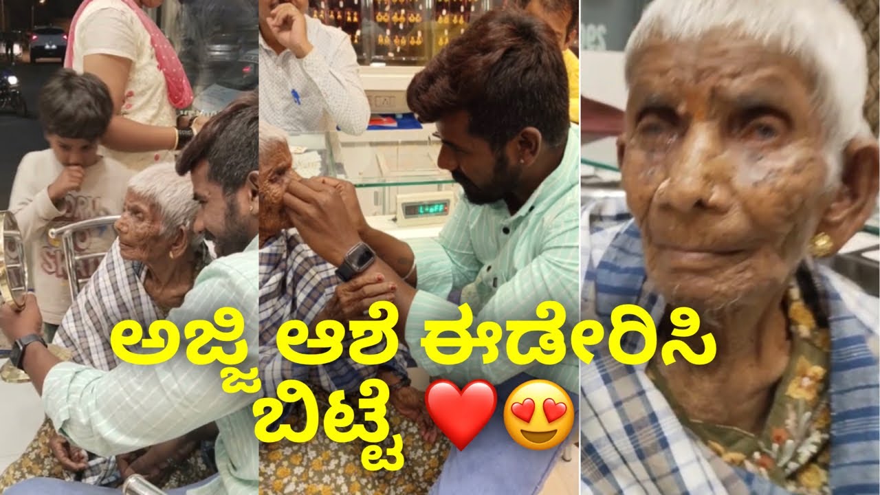 ಅಜ್ಜಿ ಆಶೆ ಈಡೇರಿಸಿ  ಬಿಟ್ಟೆ ❤️❤️😍😍 