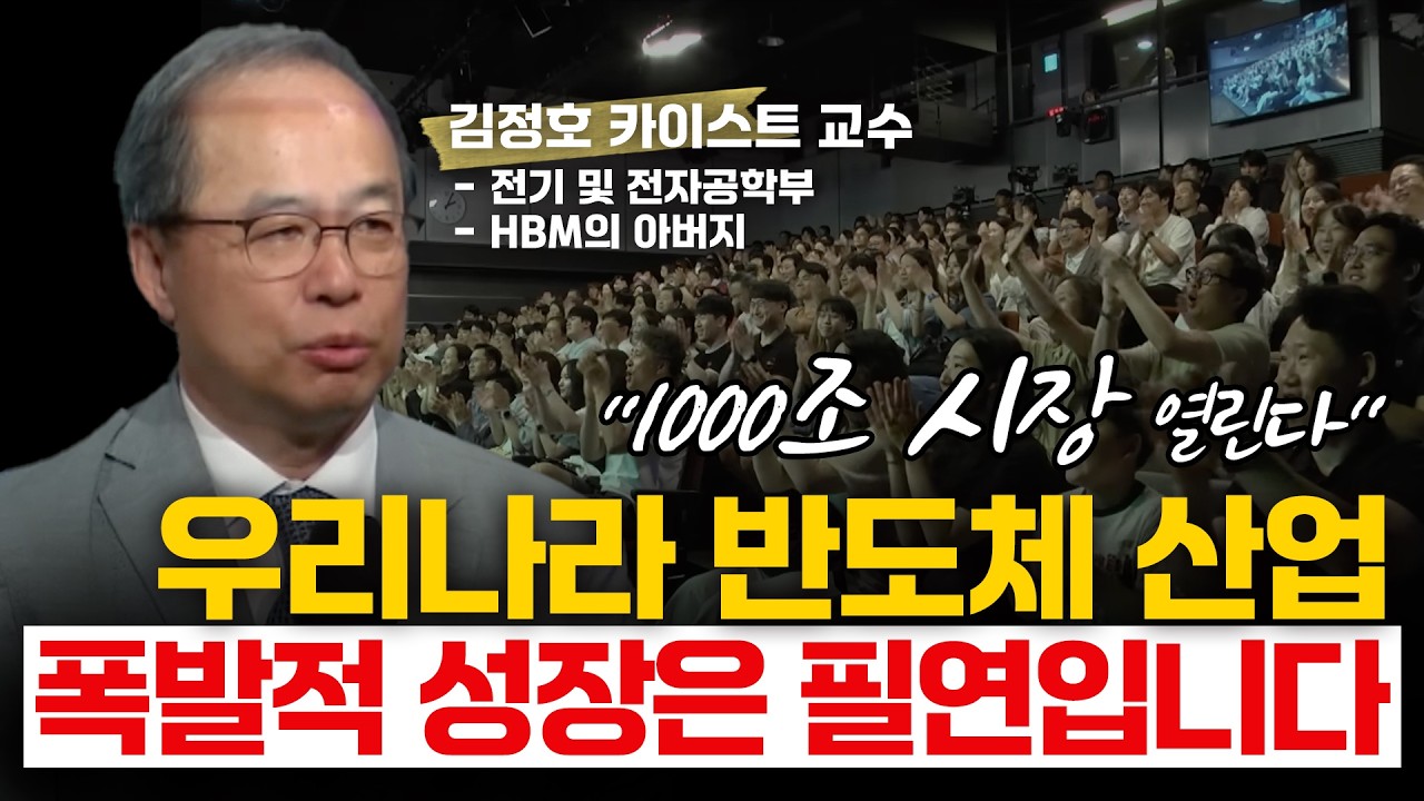 [손경제][콘서트] 우리나라 반도체의 저력, 1천조 시장을 만들 수도 있습니다 - 김정호 교수 (KAIST 전자 및 전기공학부)