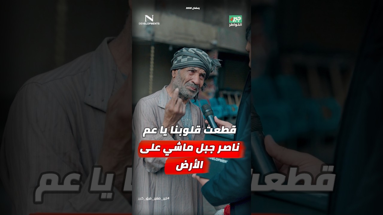 مذيع الشارع | جبر الخواطر| قطعت قلوبنا يا عم ناصر جبل ماشي على الأرض