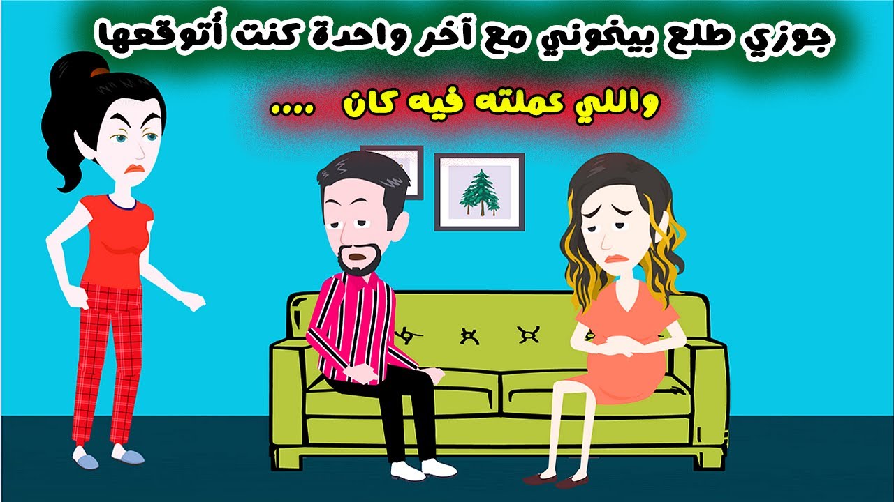 جوزي طلع خاين وبيخوني مع آخر واحدة كنت اتوقعها والي عملته كان