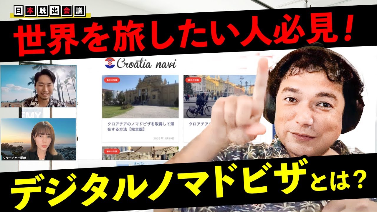 【海外移住】ヨーロッパで急増中！日本脱出できるデジタルノマドビザとは？