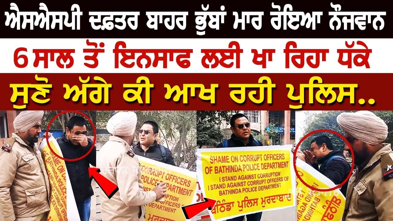 Bathinda News: SSP Office ਬਾਹਰ ਭੁੱਬਾਂ ਮਾਰ ਰੋਇਆ ਨੌਜਵਾਨ, 6 ਸਾਲ ਤੋਂ ਇਨਸਾਫ ਲਈ ਖਾ ਰਿਹਾ ਧੱਕੇ, ਸੁਣੋ ਅੱਗੇ..
