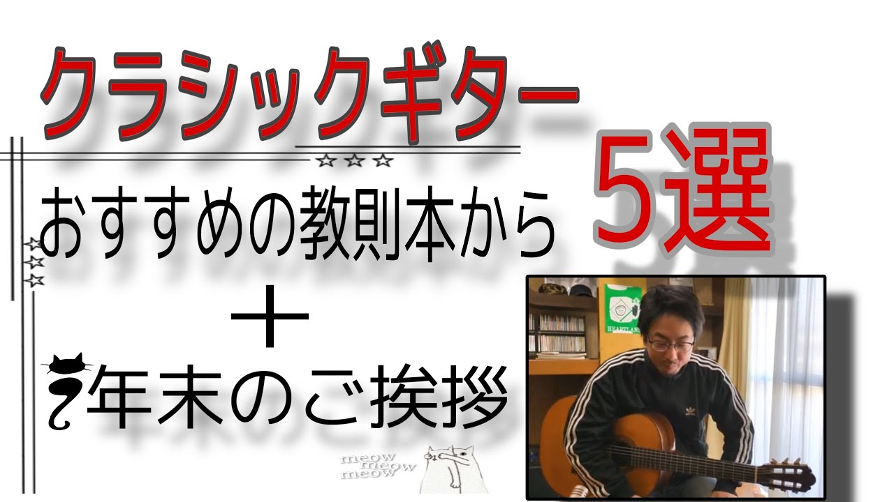 【クラシックギター】おすすめの教則本から初心者～初級の方に練習してほしい曲5選＋年末のごあいさつ