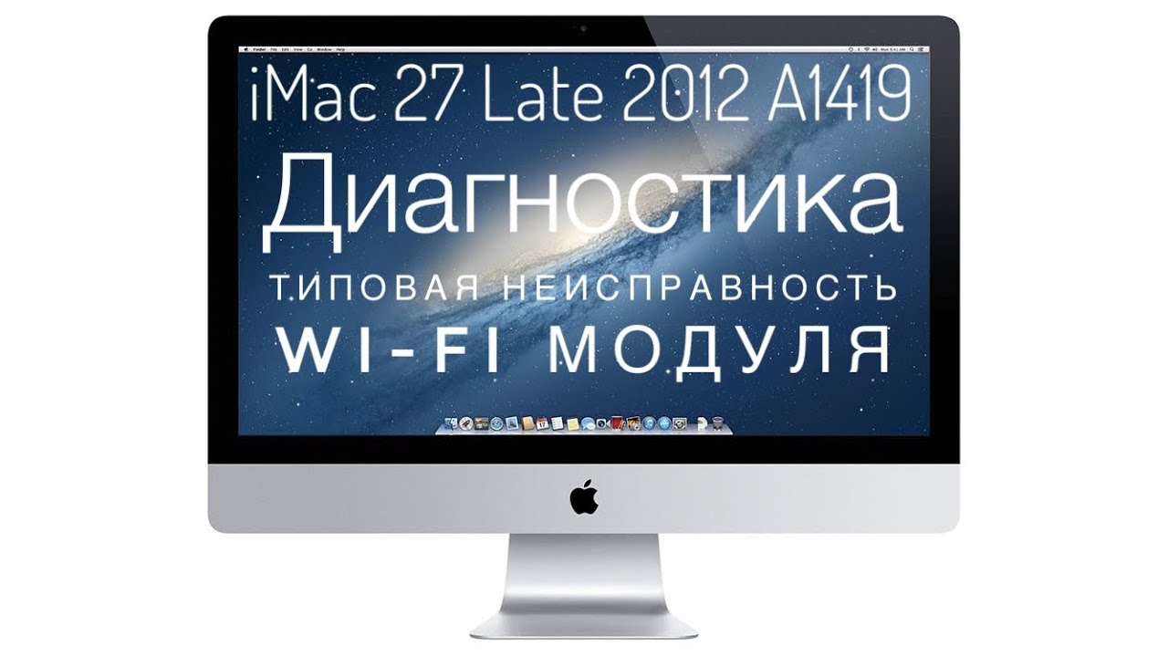 Диагностика типовой неисправности Wi-Fi модуля iMac 27 Late 2012 A1419