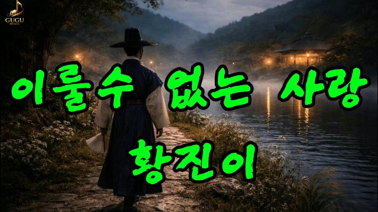 황진이OST – 이룰 수 없는 사랑 (퓨전국악 발라드)