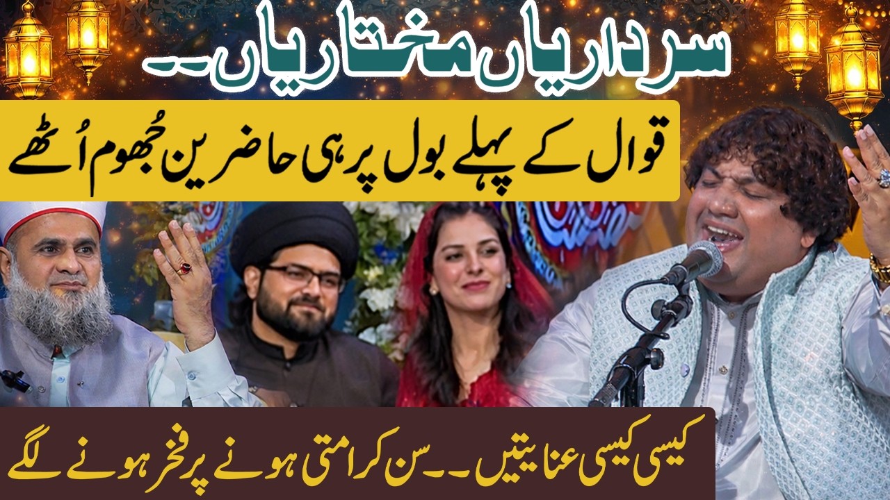 Sardariyan Mukhtarian – Qawwali Jisse Sunte Sath hi Sb Jhoom Uthe | Ramazan Tranmission | RNN TV