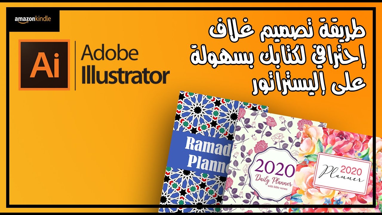 طريقة تصميم غلاف كتاب إحترافي ببرنامج (Illustrator) إليستراتور - AMAZON KDP