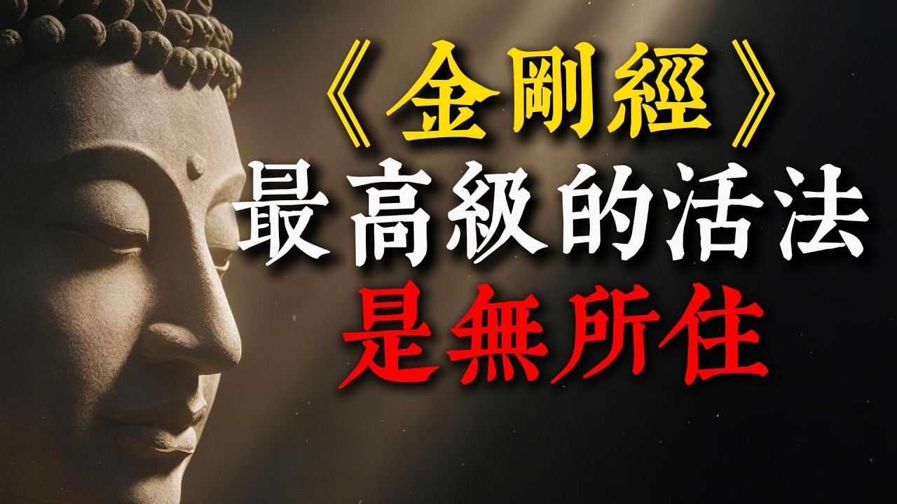 最高級的活法是「無所住」！《金剛經》點醒你：你活得累，是掉進了「名字」的陷阱！#禪定 #靜心 #生活智慧 #覺察 #本來面目 #金剛經 #人生智慧