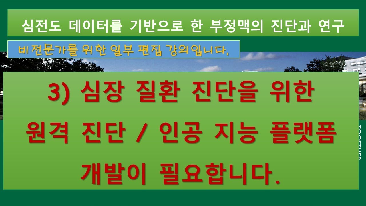 심장 질환 진단을 위한원격 진단 / 인공 지능 플랫폼 [비전문가를 위한 편집강의]