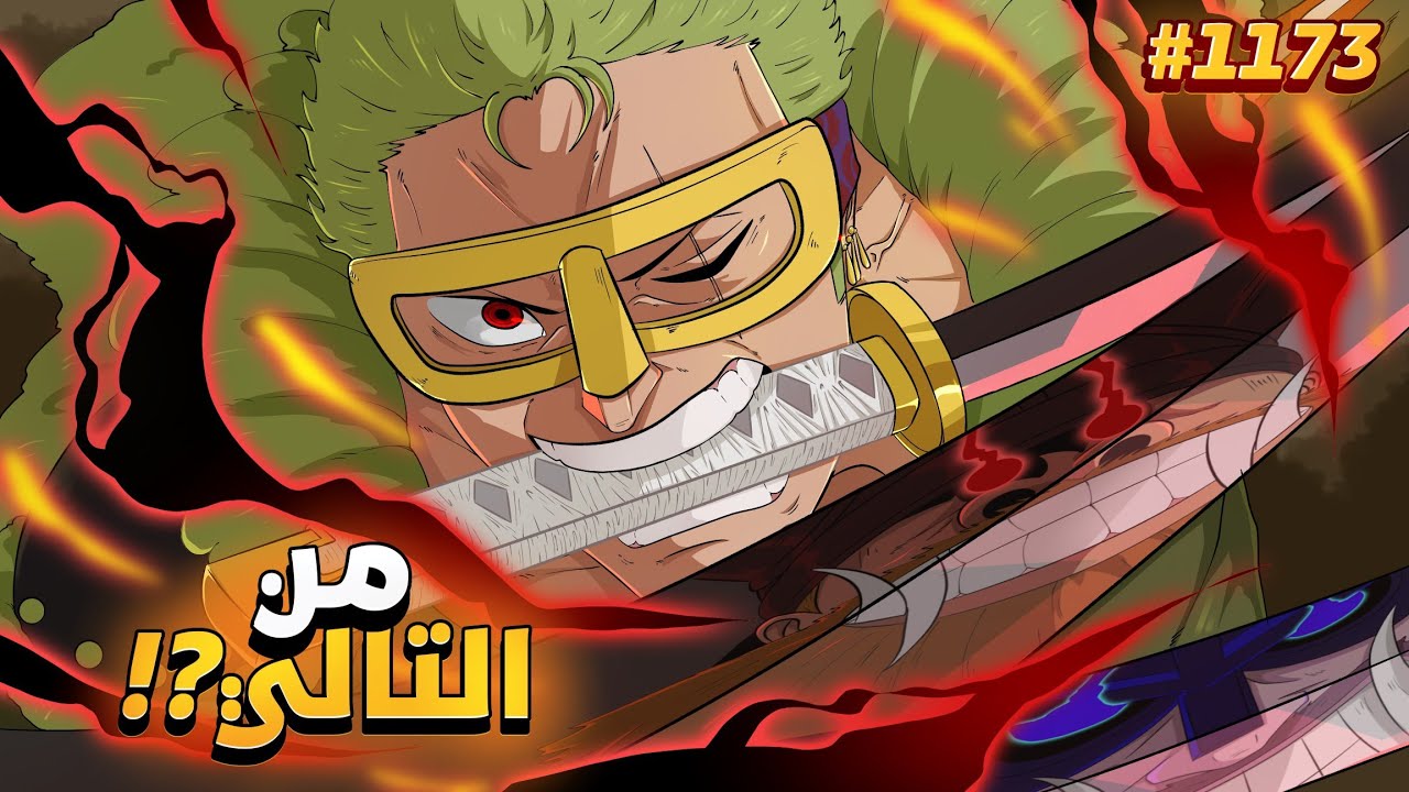 إنطباع مانجا ون بيس 1173| زورو أكرمان يقطع العمالقة  !! ماضي بروك مع ايمو !! 🔥🔥🗿
