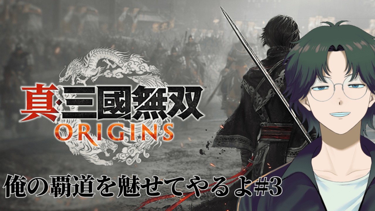 初見コメ◎ 真・和真無双おりじんず 第3話「残業とてもつらい」【真・三國無双ORIGINS】