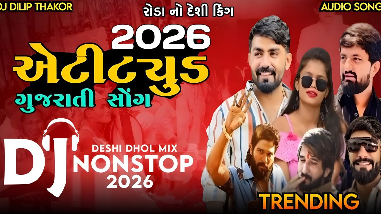 2026 એટિટ્યુડ ગુજરાતી સોંગ 🔥 | DJ Dilip Thakor Deshi Dhol Mix | Nonstop Trending DJ Song 2026