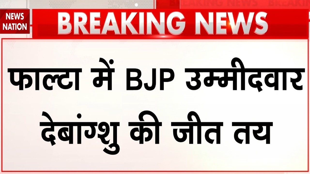 Falta Re-Polling Election Result: BJP की ऐतिहासिक जीत पर | Debanshu panda Won | BJP vs TMC