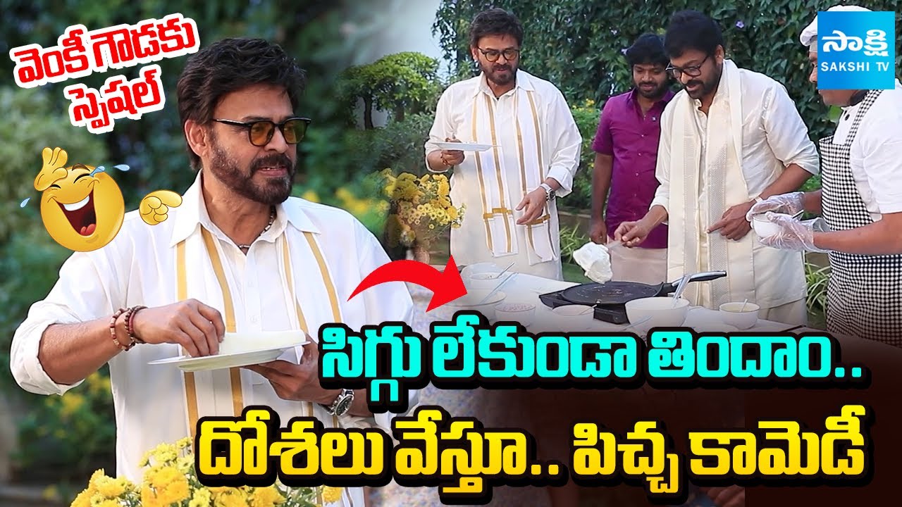 వెంకీ గౌడకు స్పెషల్ దోశ | Chiranjeevi Special Dosha | Hilarious Fun With Venkatesh and Anil Ravipudi