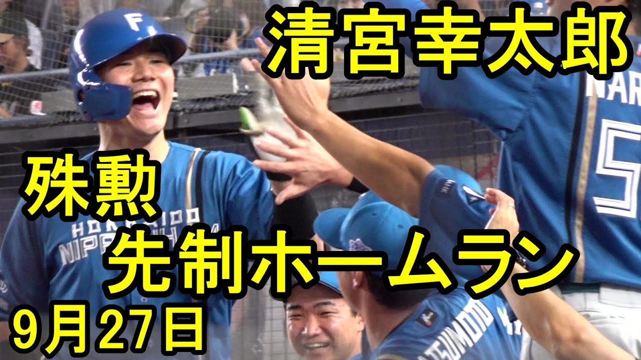 清宮幸太郎、意地の先制１２号ホームラン！2025.9.27