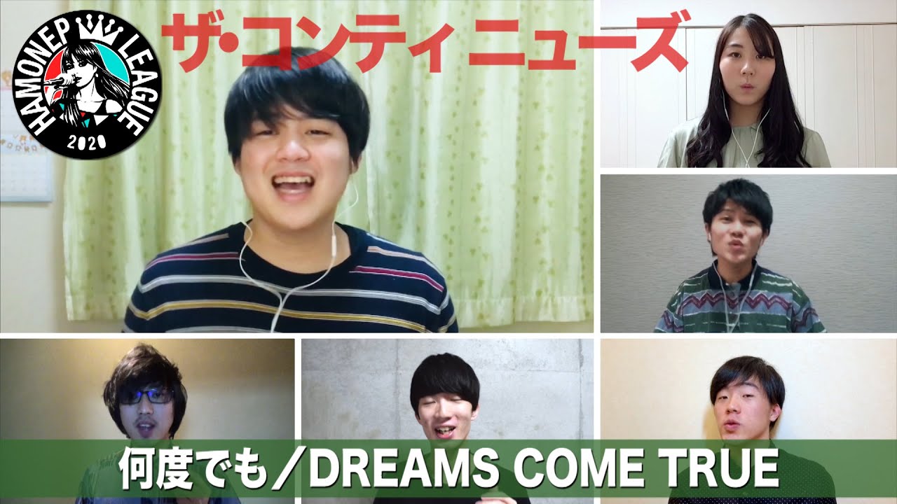【ハモネプ応募動画】「何度でも」DREAMS COME TRUE/ザ・コンティニューズ