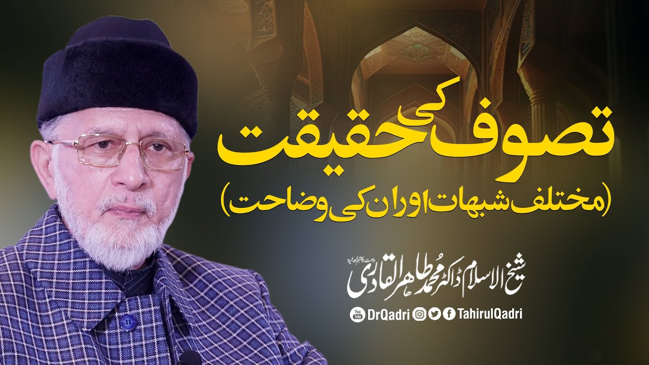Tasawwuf ki Haqiqat (Mukhtalif Shubhaat aur un ki Wazahat) |  Dr Muhammad Tahir-ul-Qadri