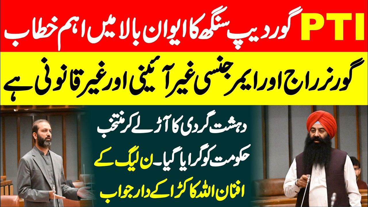 PTI&rsquo;s Gurdeep Singh Rejects Governor&rsquo;s Rule & Emergency | PML-N Afnanullah Khan Strong Reply To PTI
