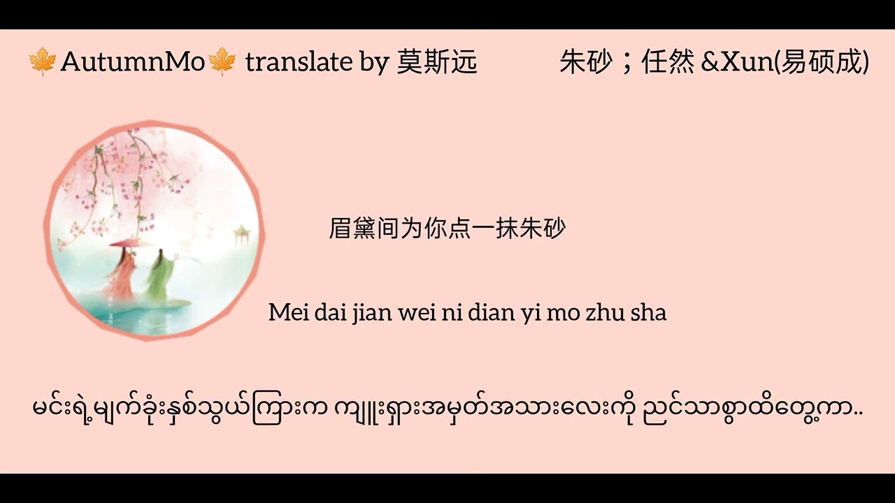 朱砂 zhu sha；任然 &Xun(易硕成) mmsub