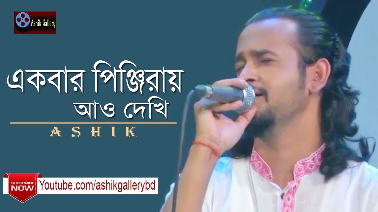 Ekbar Pinjiray Ao Dekhi I Sonaro Pinjira Amar I Ashik I Arkum Shah I Audio Song