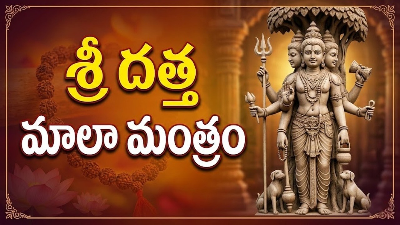 అత్యంత శక్తివంతమైన శ్రీ దత్త మాలా మంత్రం | Sri Datta Mala Mantra | Lord Dattatreya