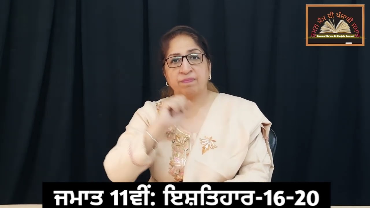 ਜਮਾਤ 11ਵੀਂ:- ਇਸ਼ਤਿਹਾਰ:-16 -20 || Class: 11th. Ishtyhar:- 16-20 || PSEB