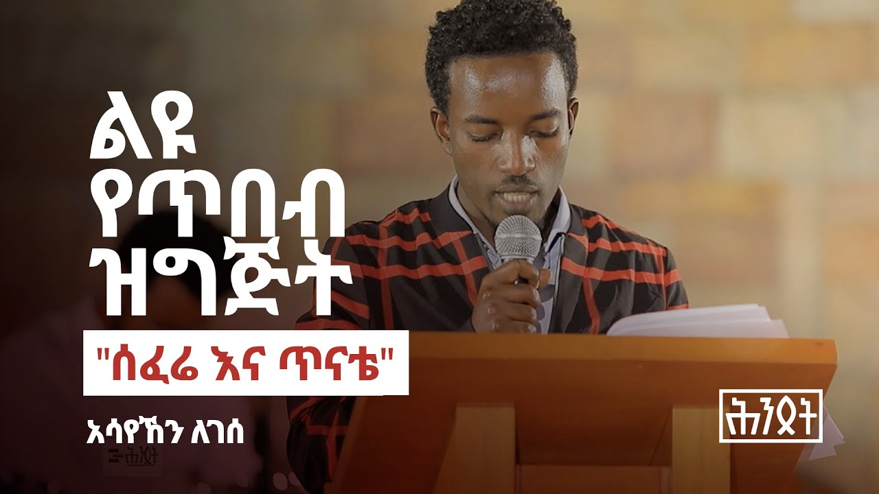 Hintset Art Event - Asayehegn Legesse - ሰፈሬ እና ጥናቴ