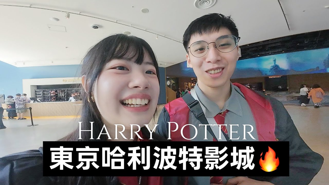 開箱東京哈利波特影城！🇯🇵✨