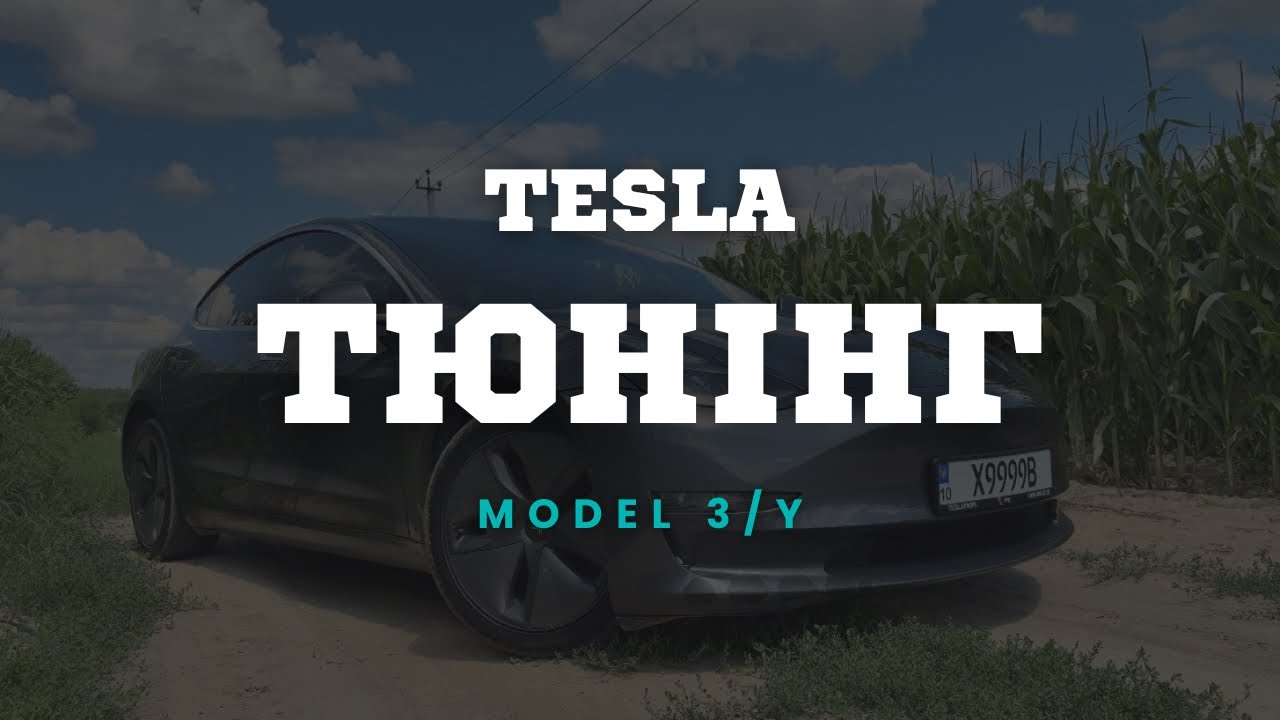 ДОПРАЦЮВАННЯ ТЕСЛИ || СКІЛЬКИ КОШТУЄ ТЮНІНГ ??? 