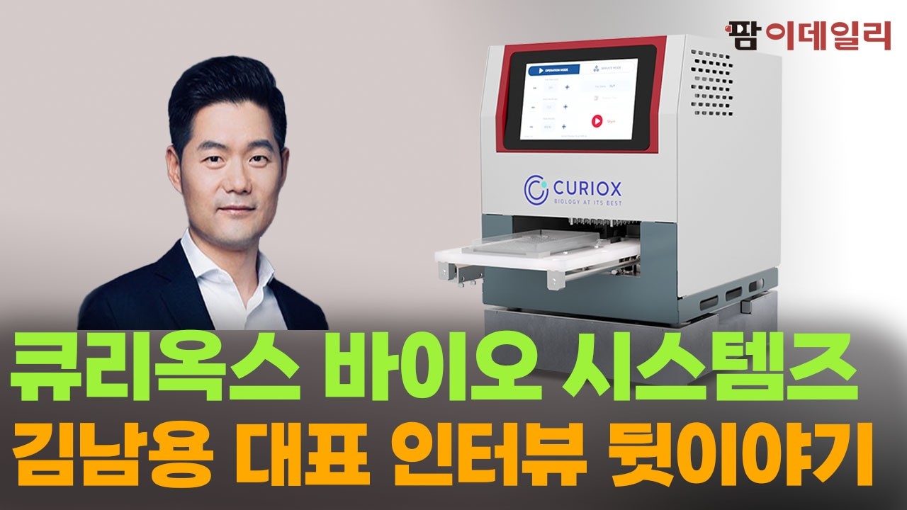큐리옥스 김남용 대표 인터뷰 뒷이야기 #팜이데일리 #큐리옥스바이오시스템즈 #아스트라제네카 #베크만쿨터