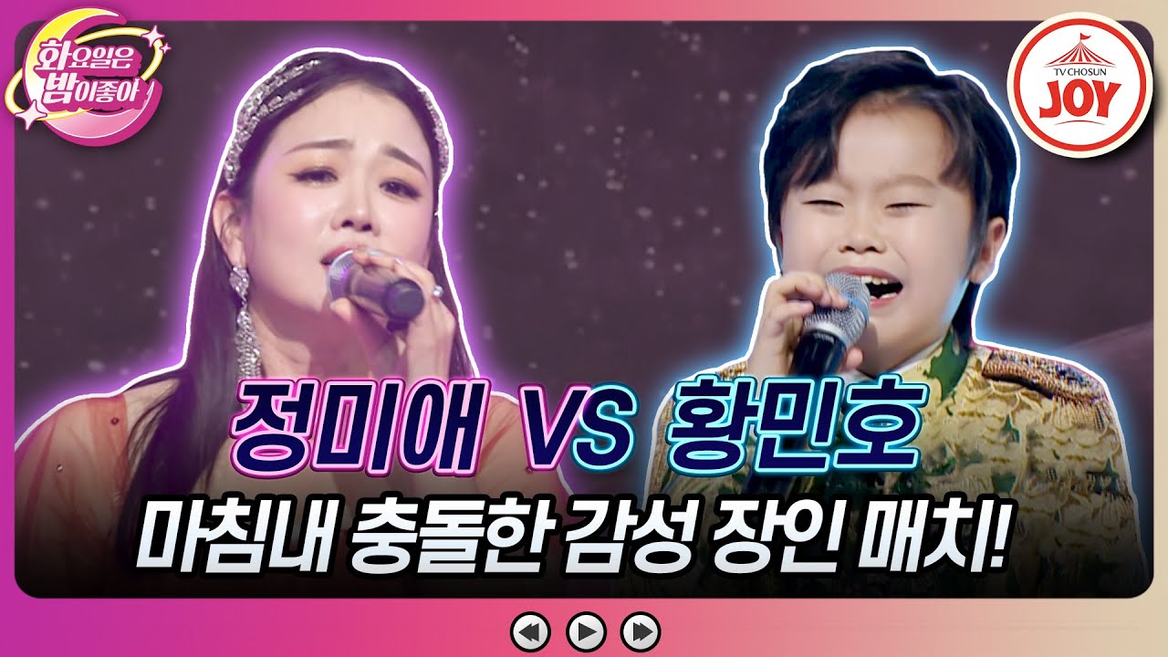 [#화요일은밤이좋아] 인생 3회차로 성장한 황민호를 막아선 트롯 송혜교! 정미애의 '님은 먼 곳에' VS 황민호의 '안돼요 안돼'♬ (TV CHOSUN 231128 방송)