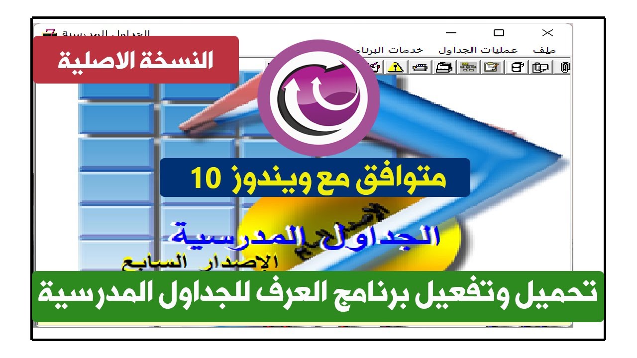 طريقة تحميل النسخة الاصلية من برنامج العرف لعمل الجداول المدرسية على ويندوز 10