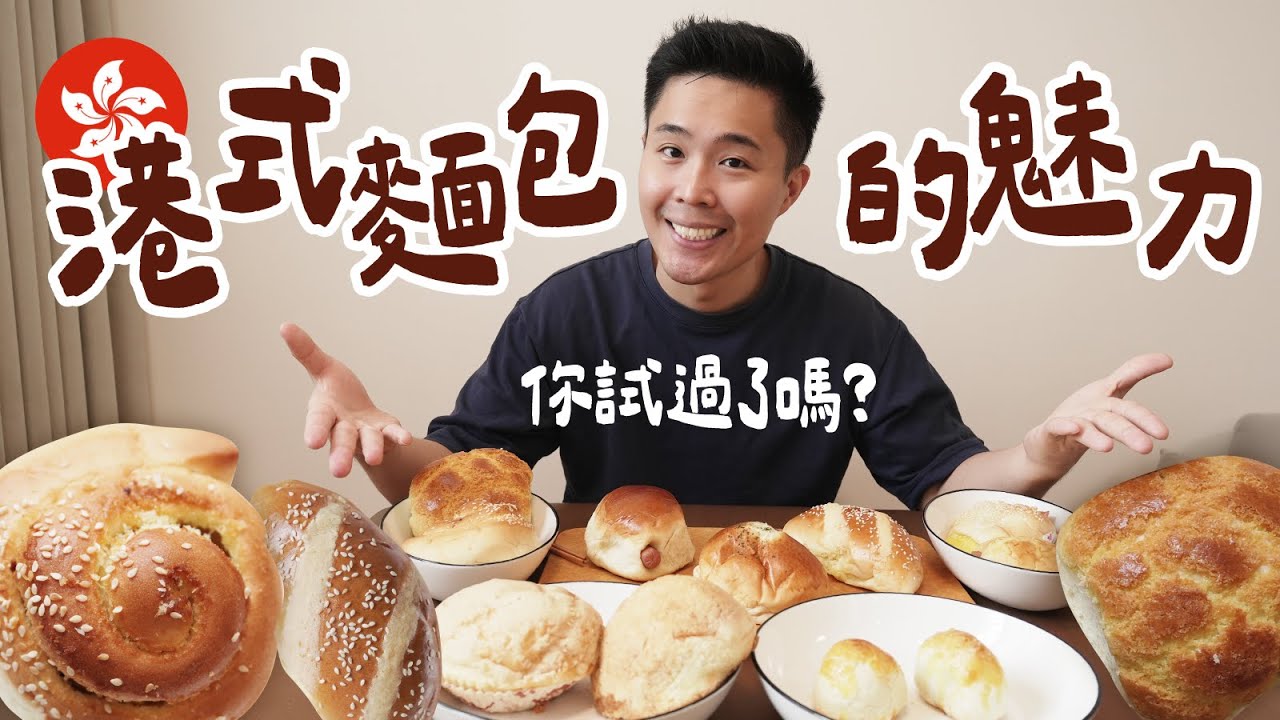 居港台灣人覺得這個比菠蘿包更好吃🍞🥖來香港玩的話一定要試試