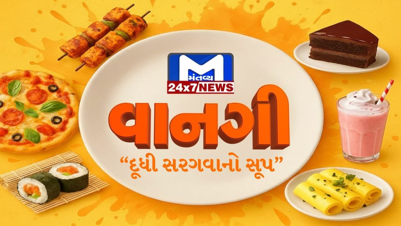 વાનગી શો"ના રસોડે જુઓ અને તમે પણ બનાવો "દૂધી સરગવાનો સૂપ" | MantavyaNews