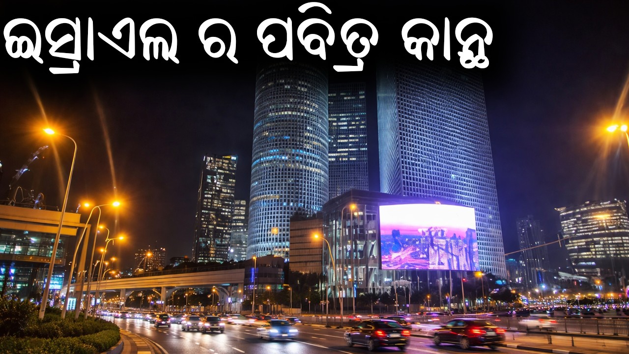 ଇସ୍ରାଏଲ ର ପବିତ୍ର କାନ୍ଥ