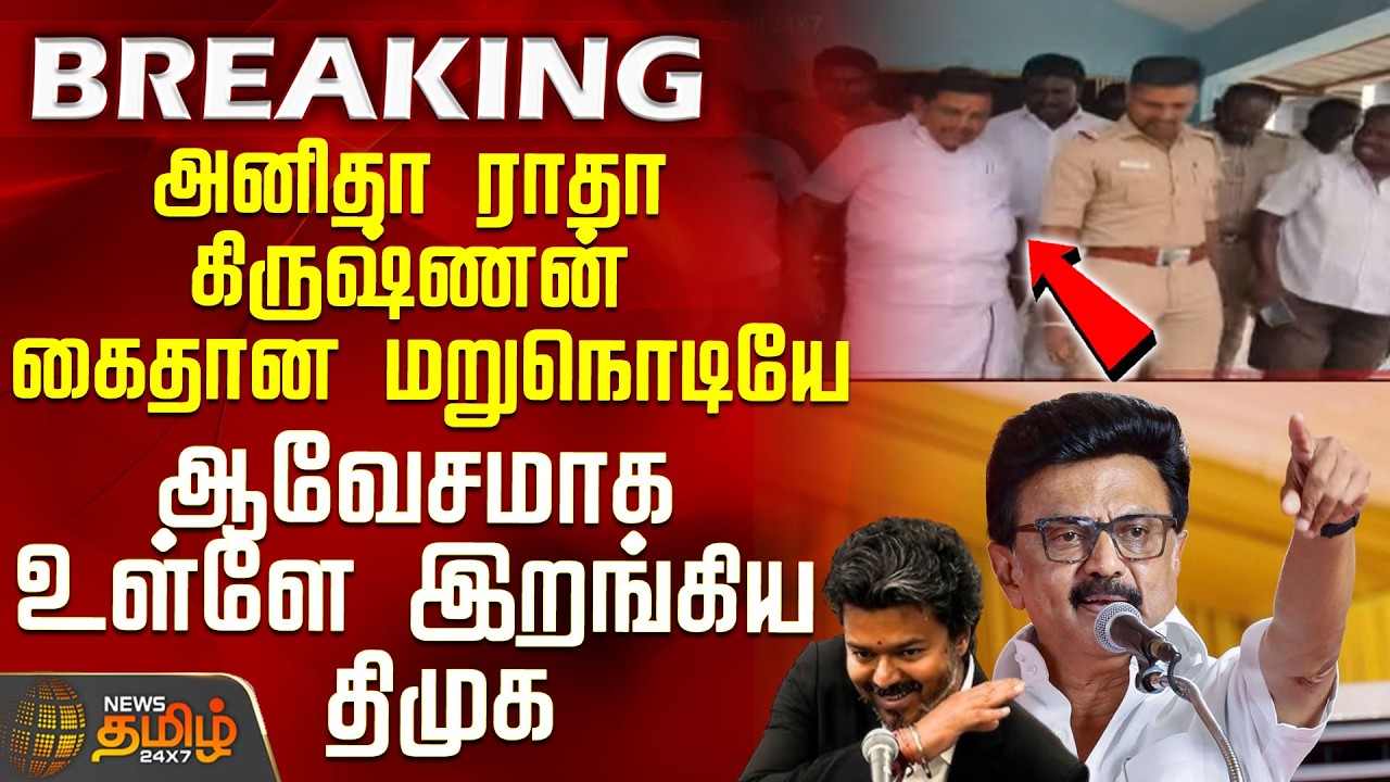 #BREAKING || DMK MLA Anitha Radhakrishnan | CM Vijay | Anitha Radhakrishnan arrested - DMK steps ...