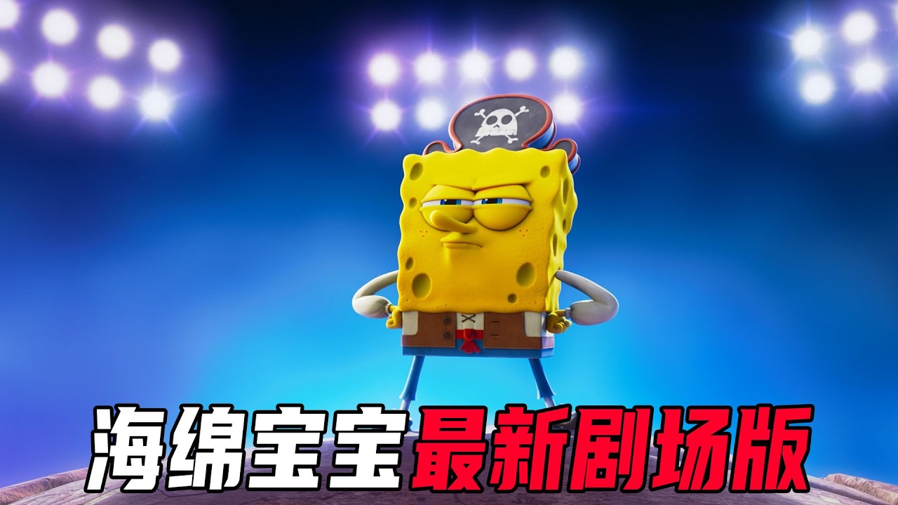 海绵宝宝2026最新剧场版！海绵宝宝要当海盗，结果却成了幽灵！
