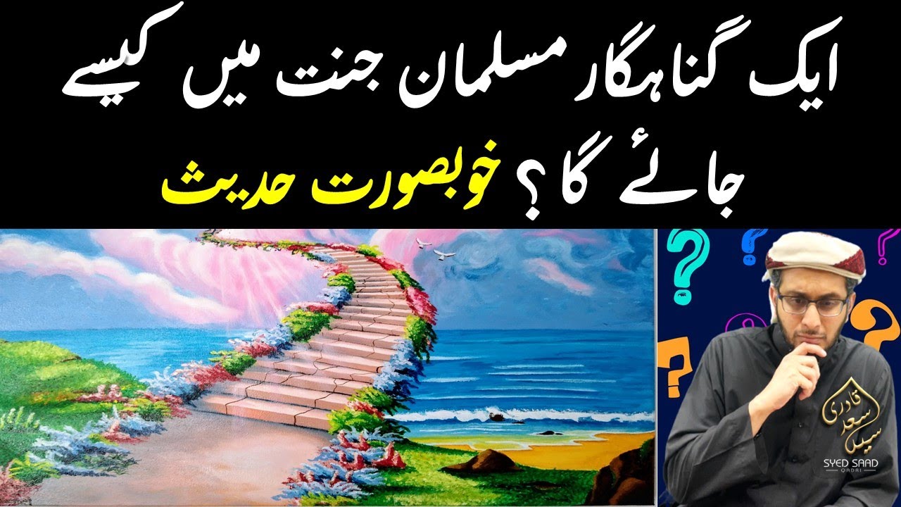 Aik Gunahgar Musalman Jannat mein kaise jaiga? Khubsurat Hadith | Jannat ka Bayan Syed Saad Qadri