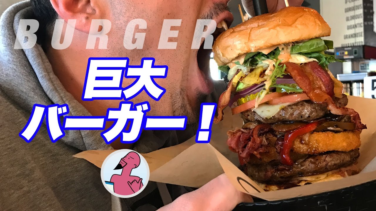 【大食い】アメリカで高さ20cmの超巨大ハンバーガーに挑戦！
