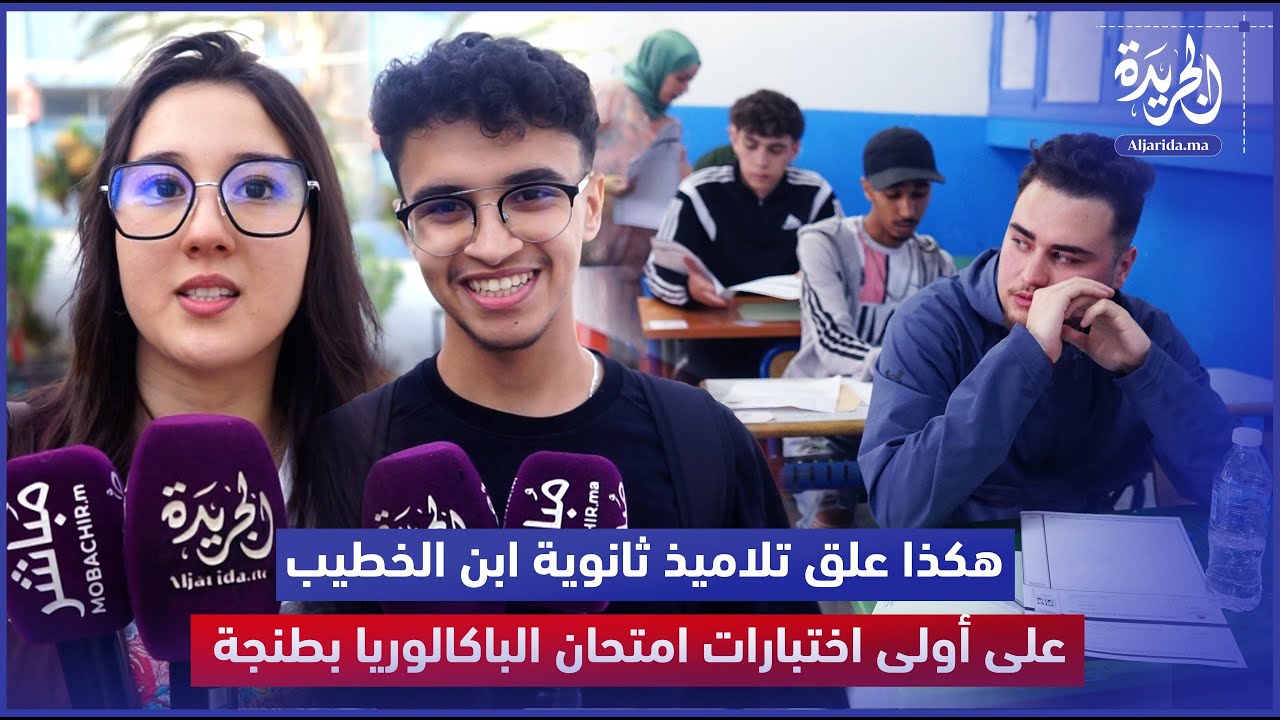 هكذا علق تلاميذ ثانوية ابن الخطيب على أولى اختبارات امتحان الباكالوريا بطنجة
