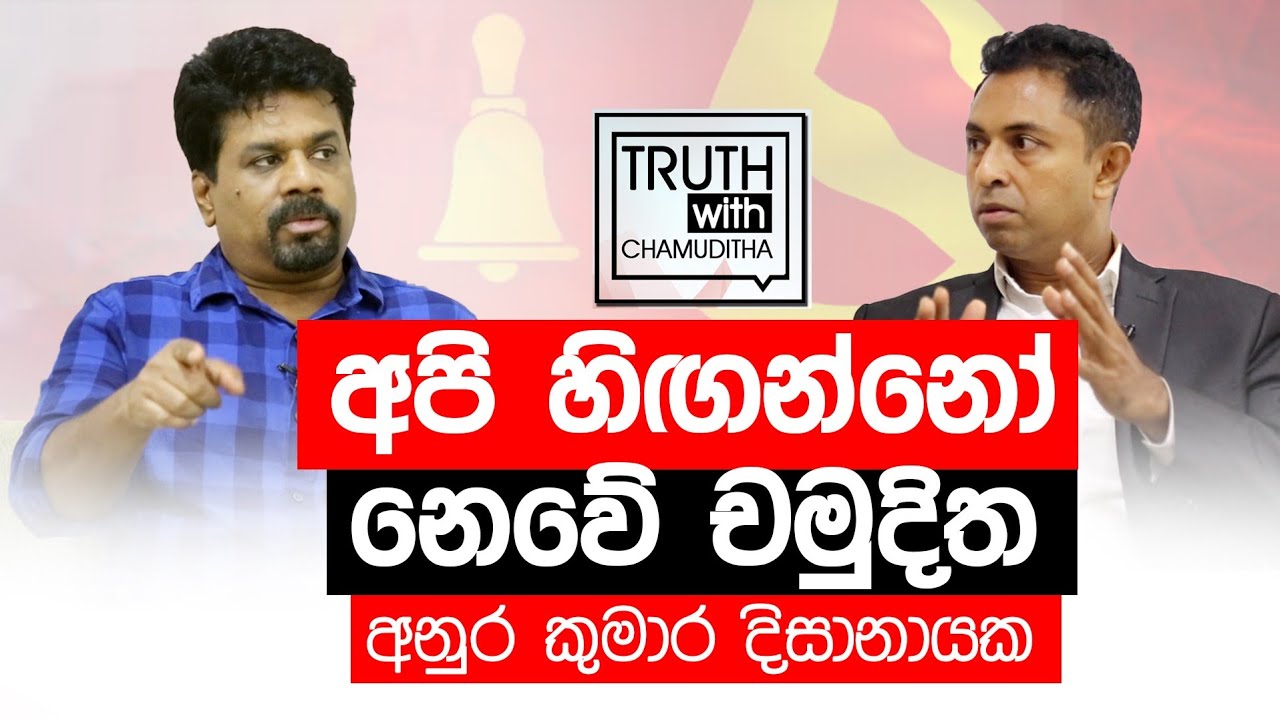 ඔබ ජවිපේ අලියගේ නැට්ටේ එල්ලුවේ මොකද ?. අනුර කුමාර දිසානායක  -  Truth with Chamuditha