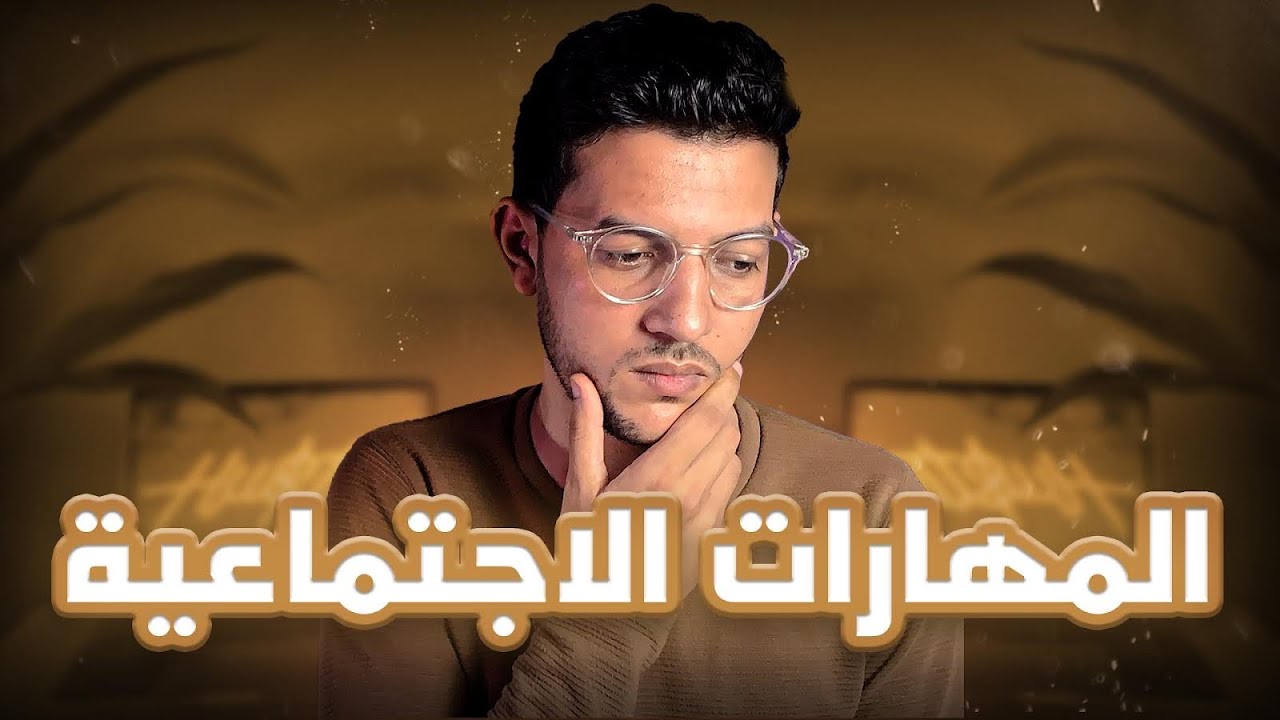 كفاش تبني المهارات الاجتماعية ؟