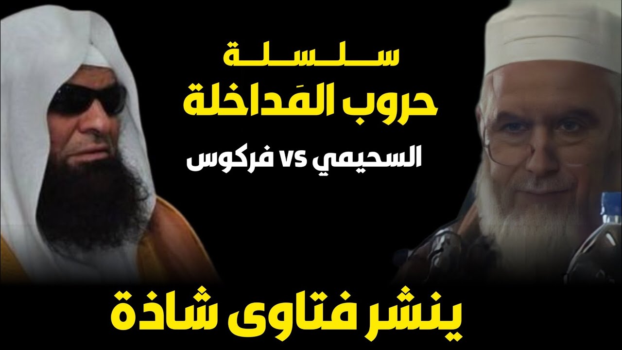 تحذير الشيخ صالح السحيمي من فتاوى الشيخ فركوس | سلسلة حروب المداخلة |
