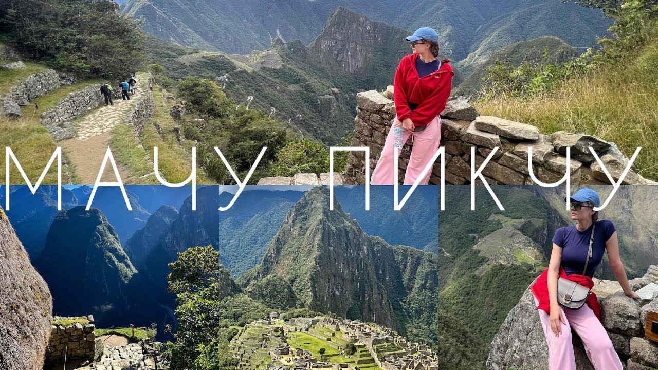 Восхождение на МАЧУ-ПИКЧУ, задыхаясь от высоты и красоты