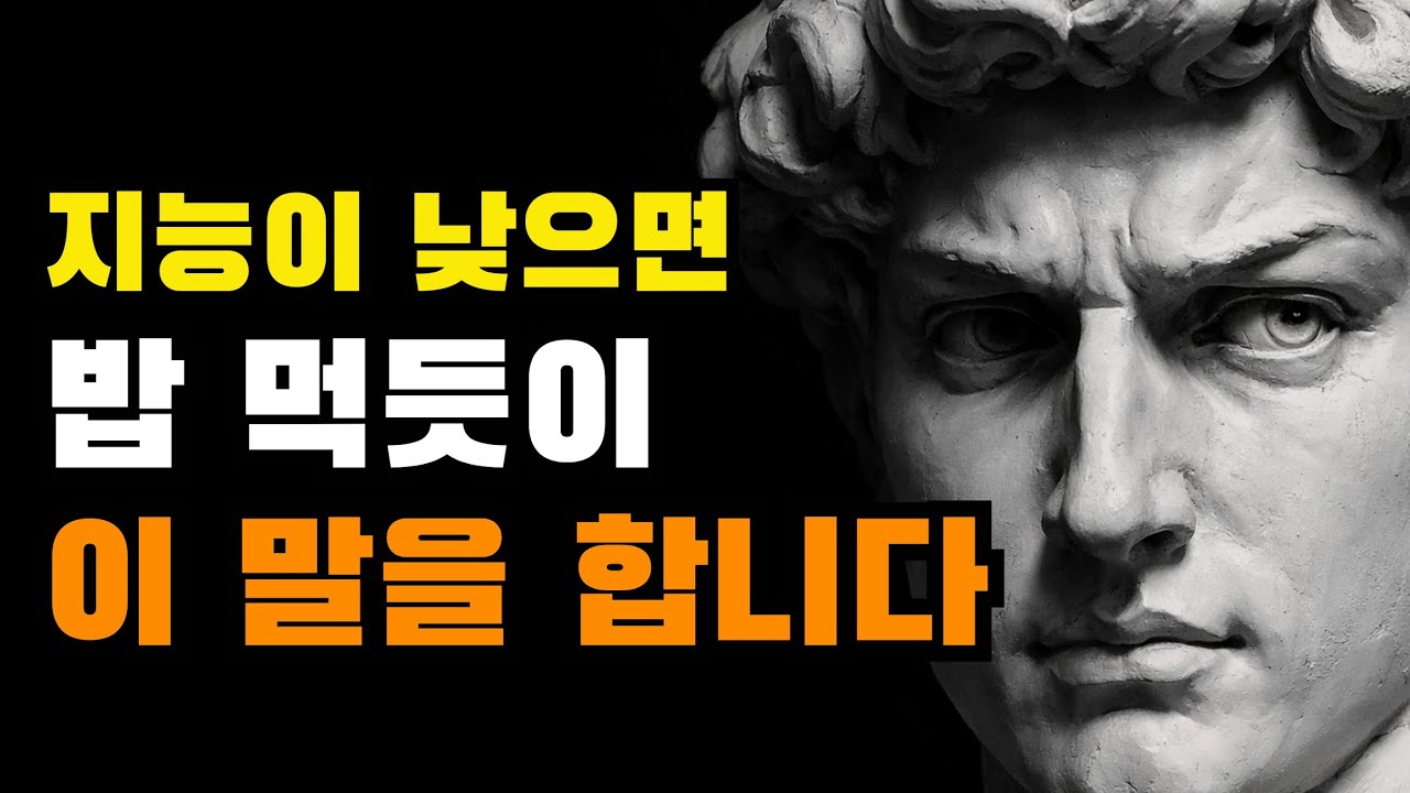 지능이 낮은 이 말을 밥 먹듯이 합니다. 그러면 결국 이것이 파괴됩니다.