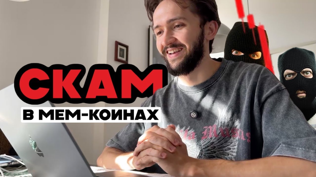 Как определить СКАМ мем-коины | Рагпулы | Снайперы | Бандлы | Фарм