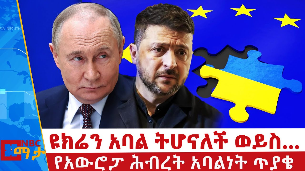 የዩክሬን የአውሮፓ ሕብረት አባልነት ማከራከሩን ቀጥሏል | ዩክሬን አባል ትሆናለች ወይስ… | NBC ማታ | @NBCETHIOPIA