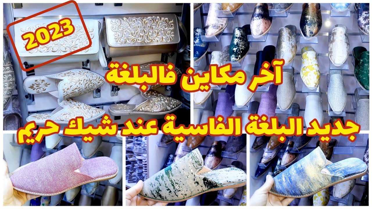 بلاغي من الطراز الرفيع💥جديد البلغة الفاسية بلمسة عصرية عند شيك حريم انزكان أكادير